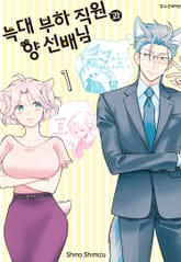 늑대 부하 직원과 양 선배님 표지 이미지