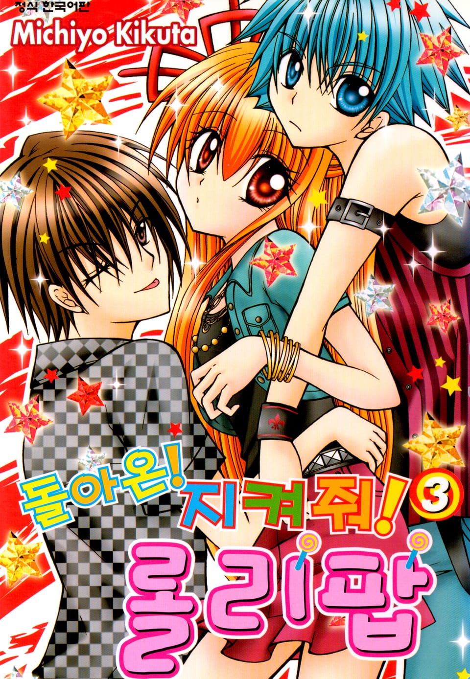 돌아온! 지켜줘! 롤리팝 3권