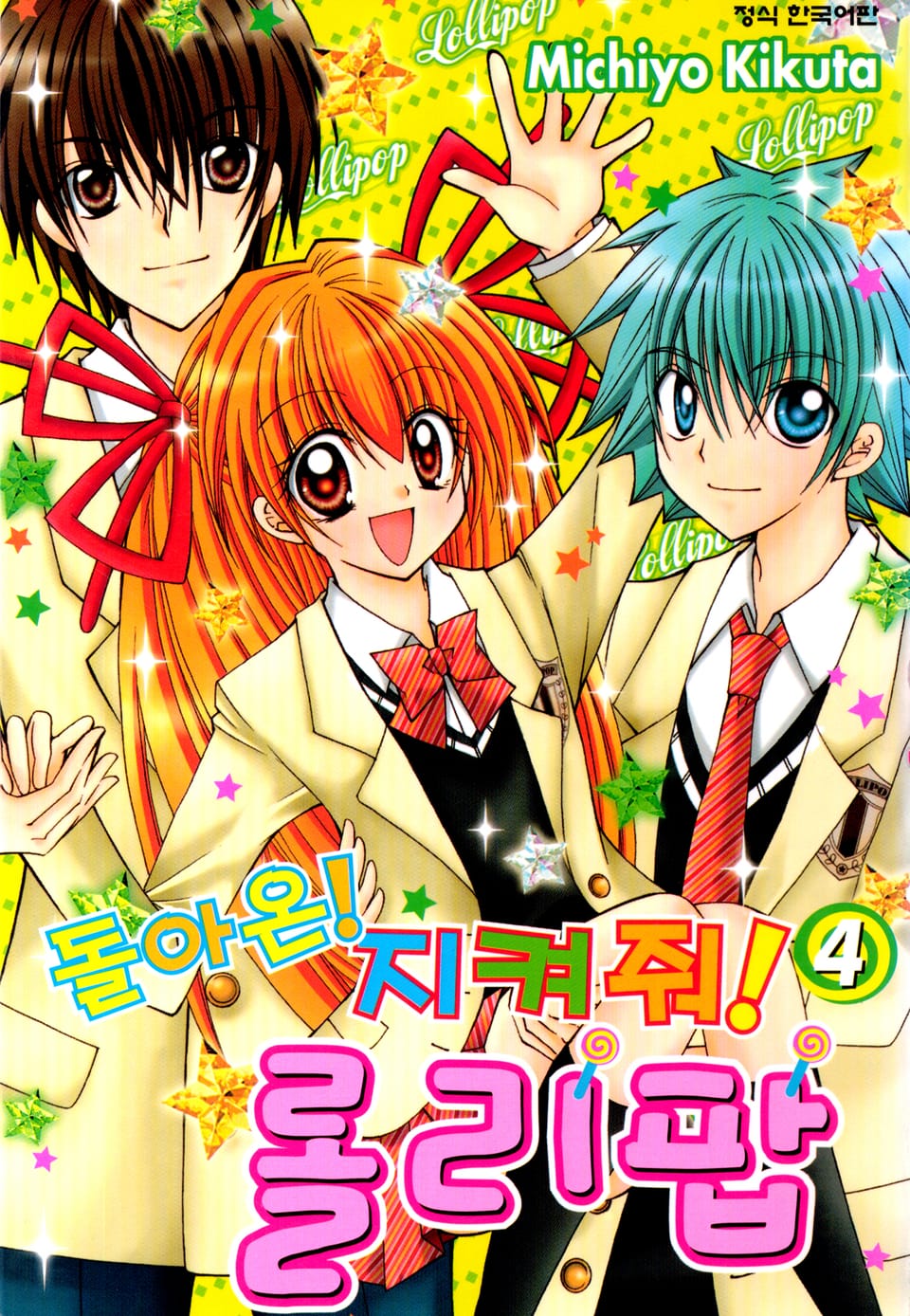 돌아온! 지켜줘! 롤리팝 4권