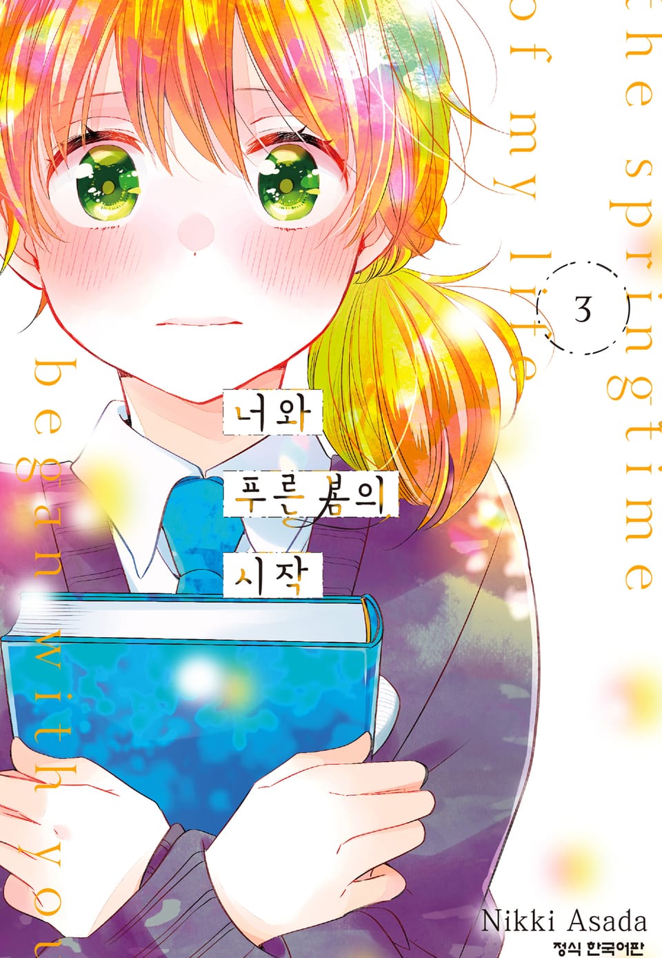 너와 푸른 봄의 시작 3권