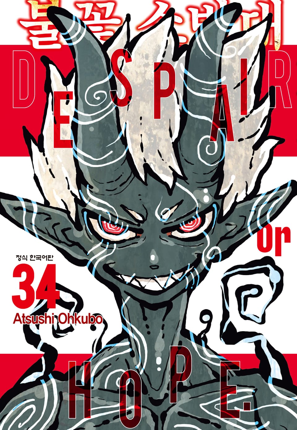 불꽃 소방대 34권 (완결)