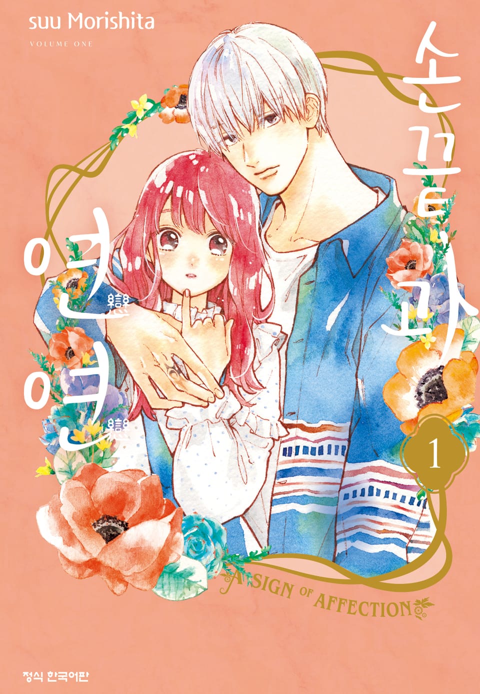 손끝과 연연 1권