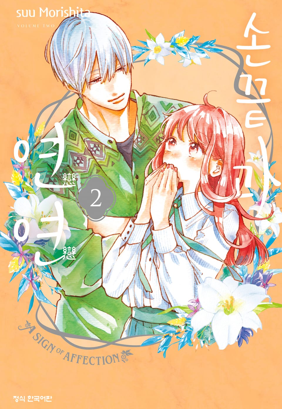 손끝과 연연 2권