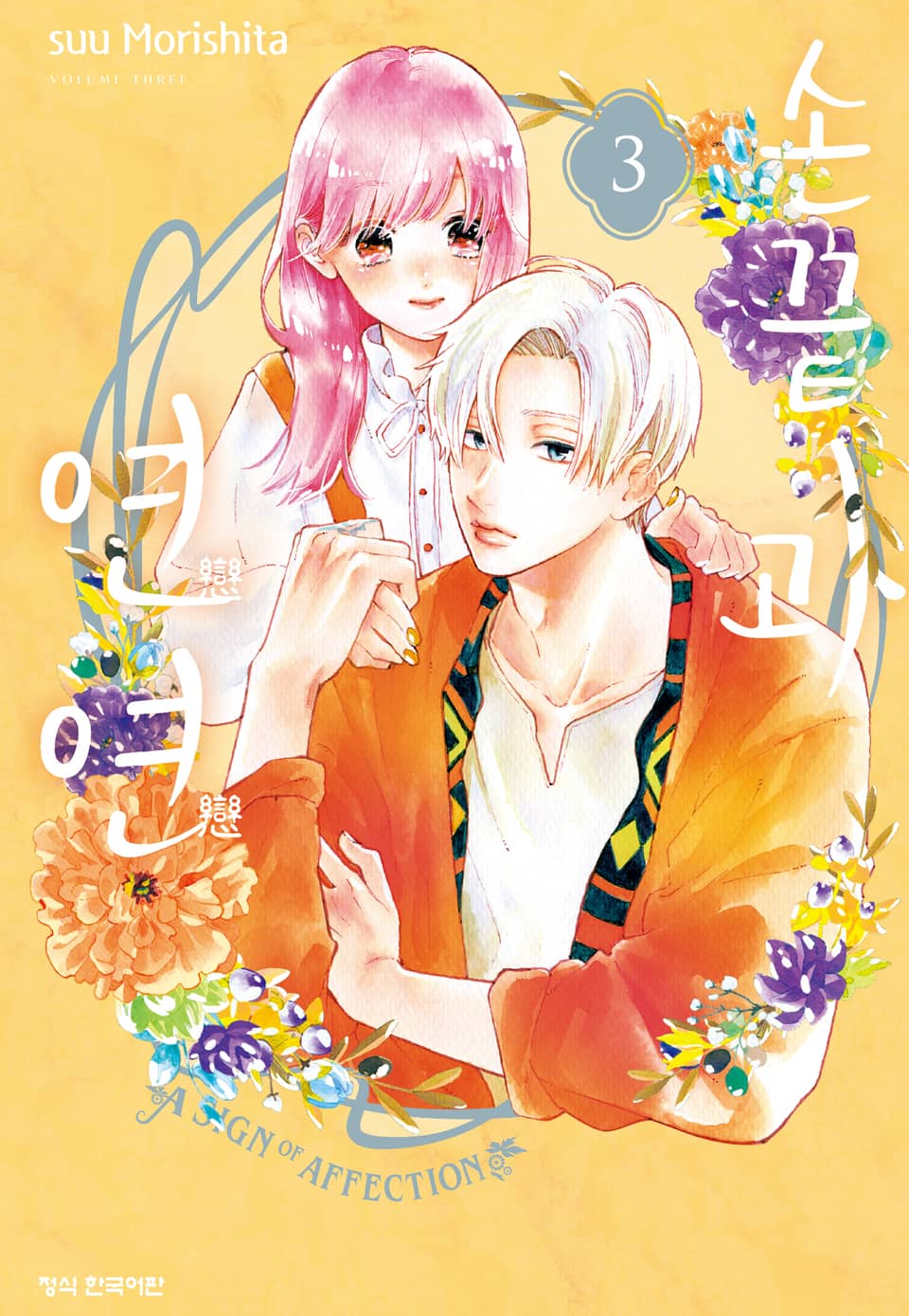 손끝과 연연 3권