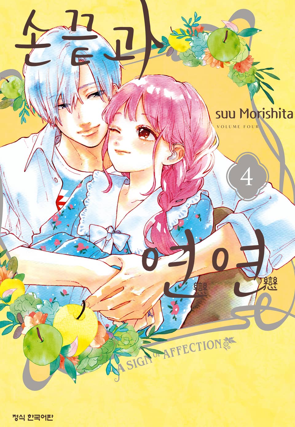 손끝과 연연 4권