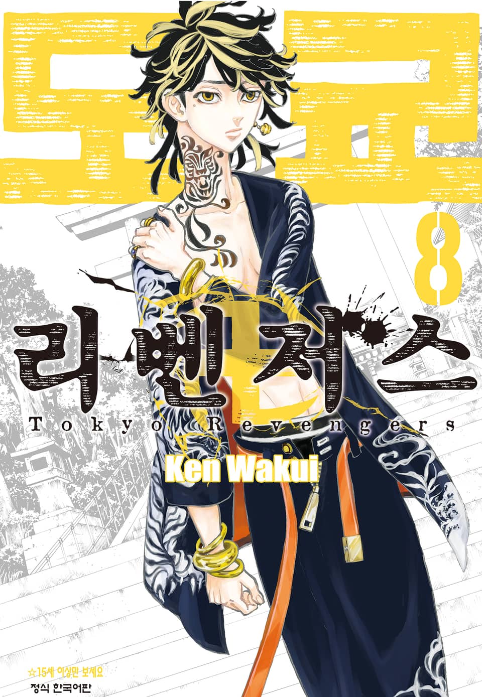 도쿄 리벤저스 8권