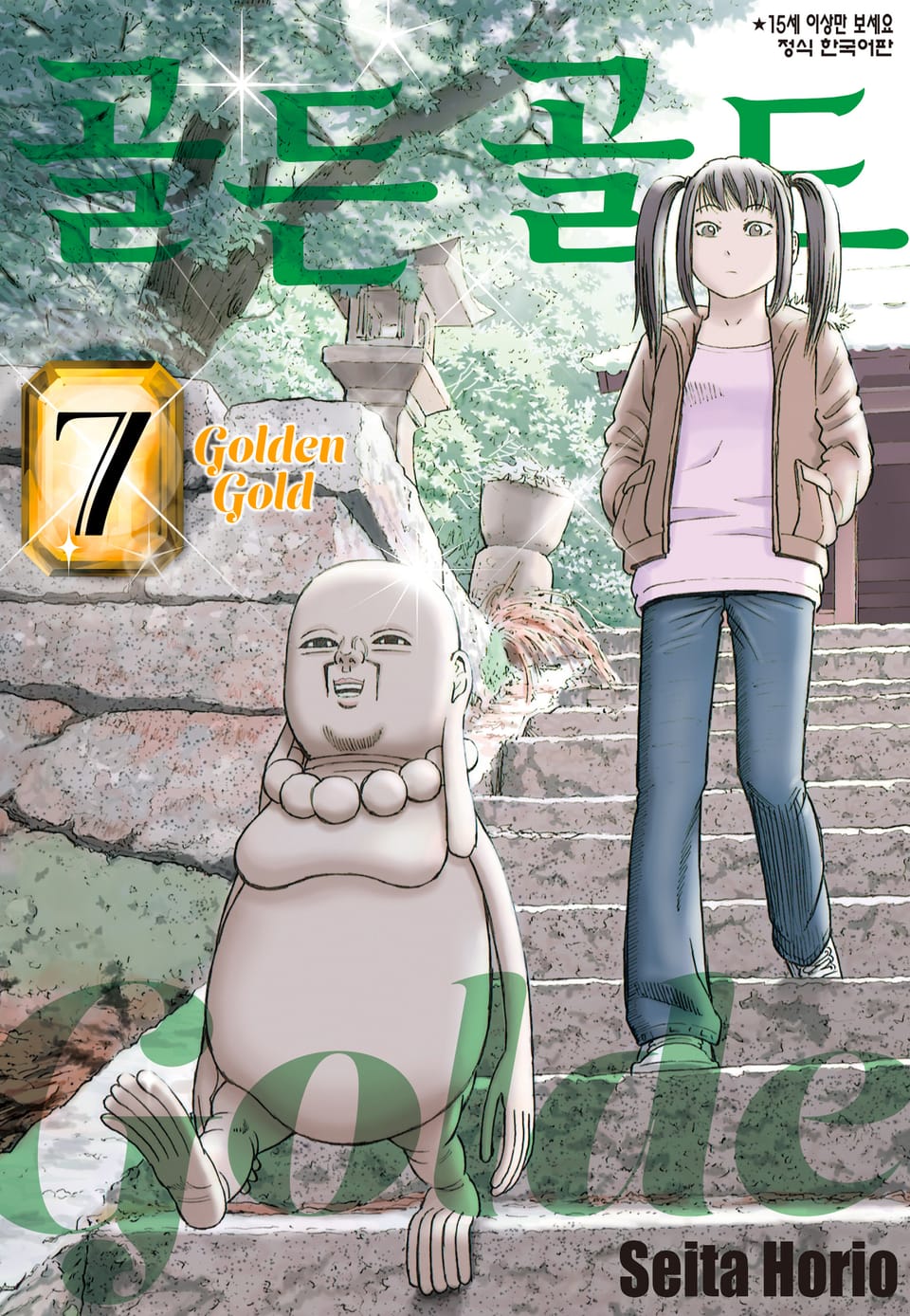 골든 골드 7권