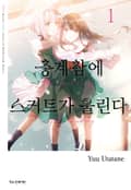 층계참에 스커트가 울린다 1화