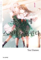 층계참에 스커트가 울린다 표지 이미지