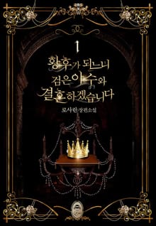 황후가 되느니 검은 야수와 결혼하겠습니다
