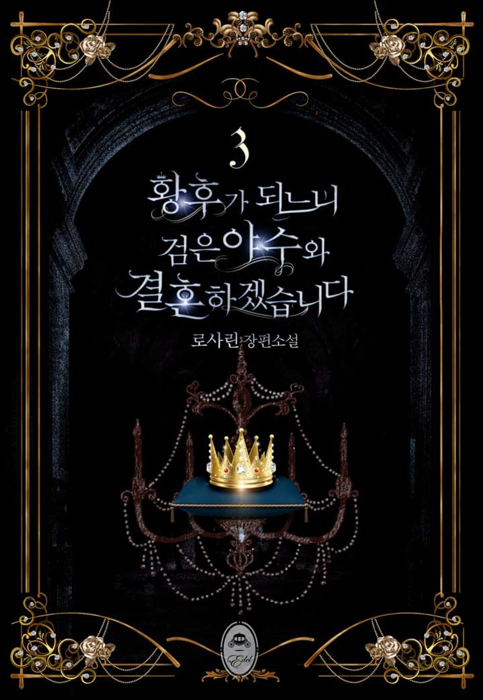 황후가 되느니 검은 야수와 결혼하겠습니다 3권