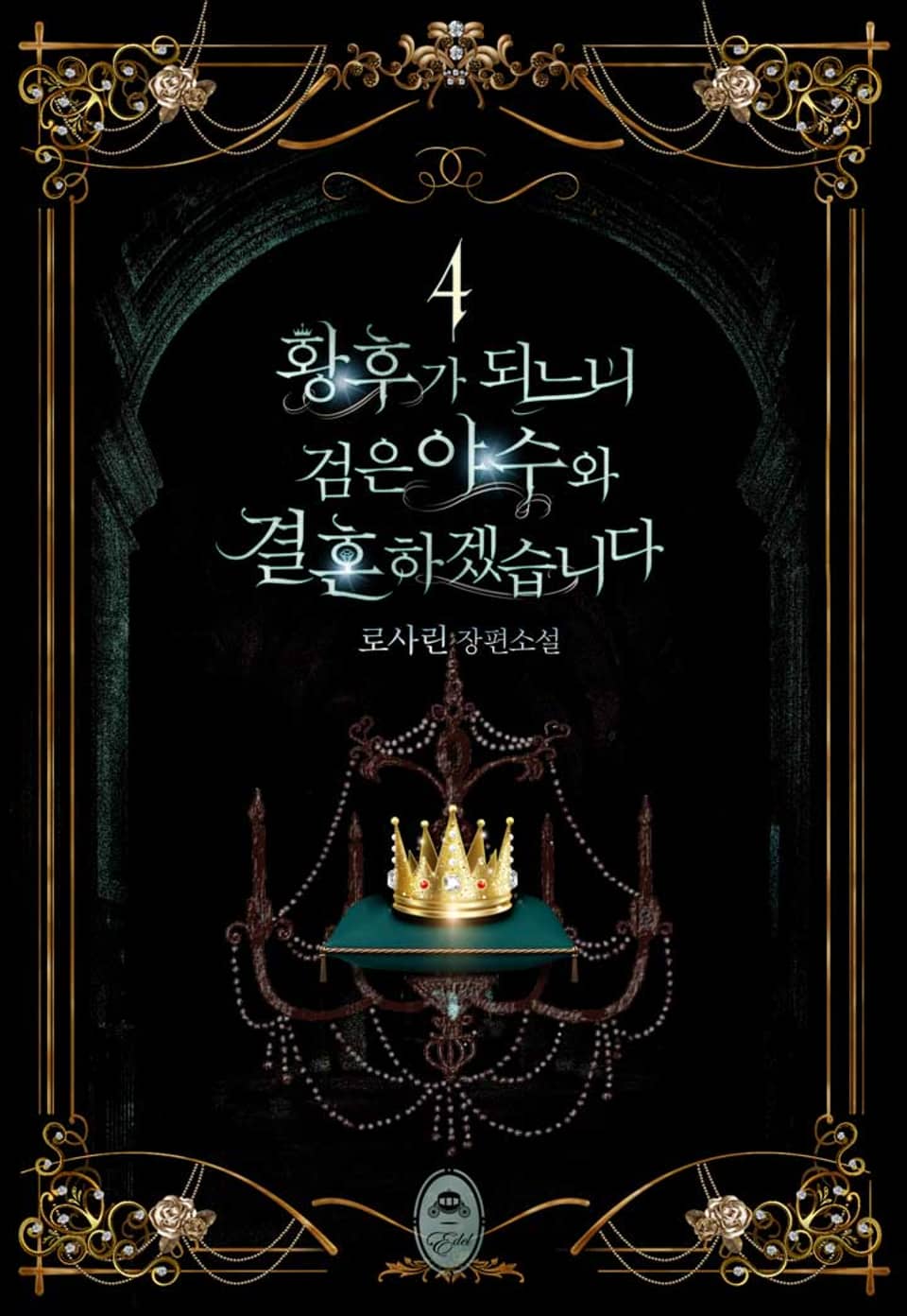 황후가 되느니 검은 야수와 결혼하겠습니다 4권