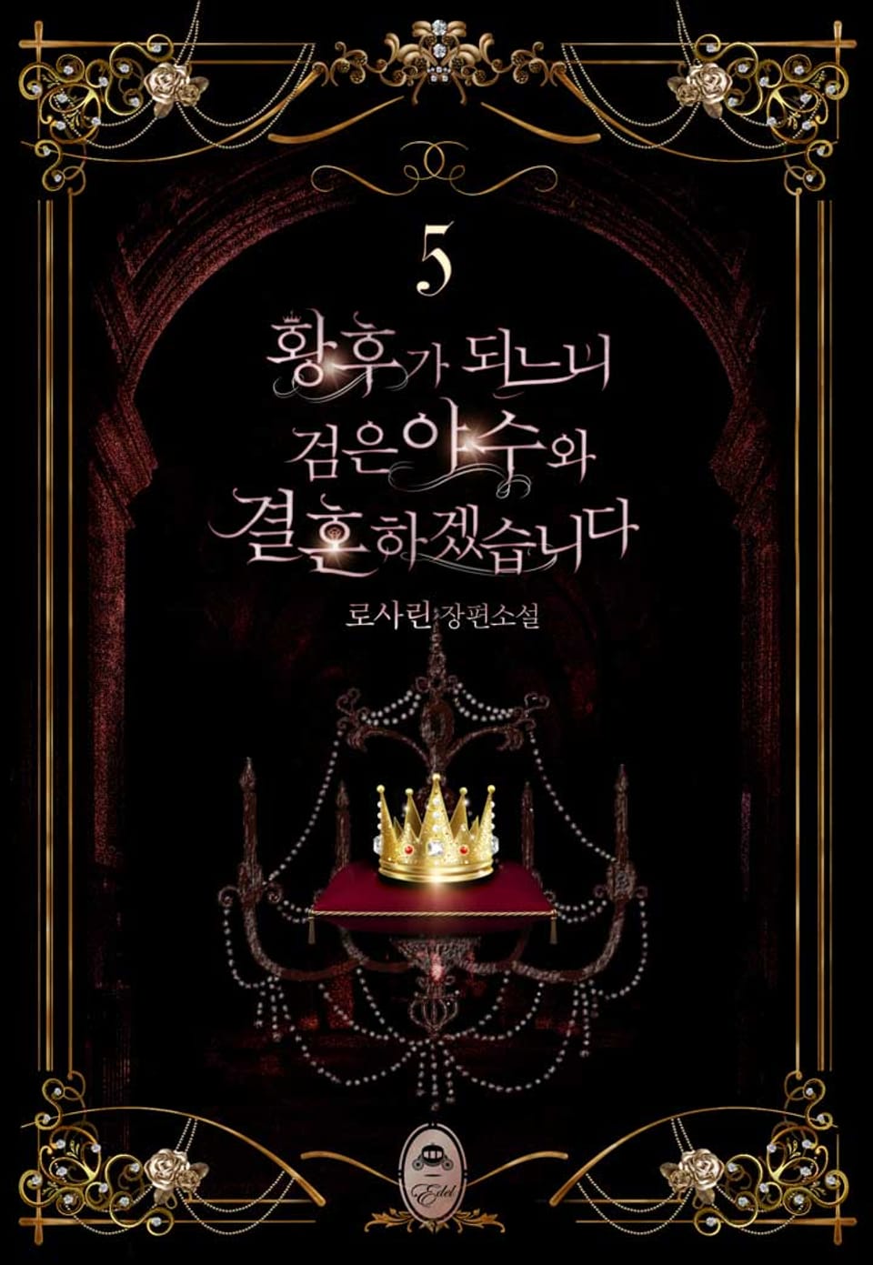 황후가 되느니 검은 야수와 결혼하겠습니다 5권 (완결)