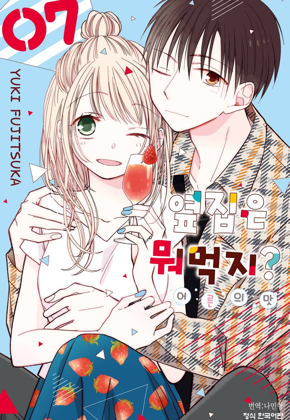옆집은 뭐 먹지? ~어른의 맛~ 7권