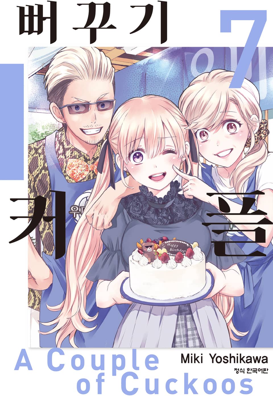 뻐꾸기 커플 7권