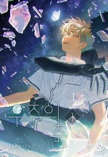 우주의 축