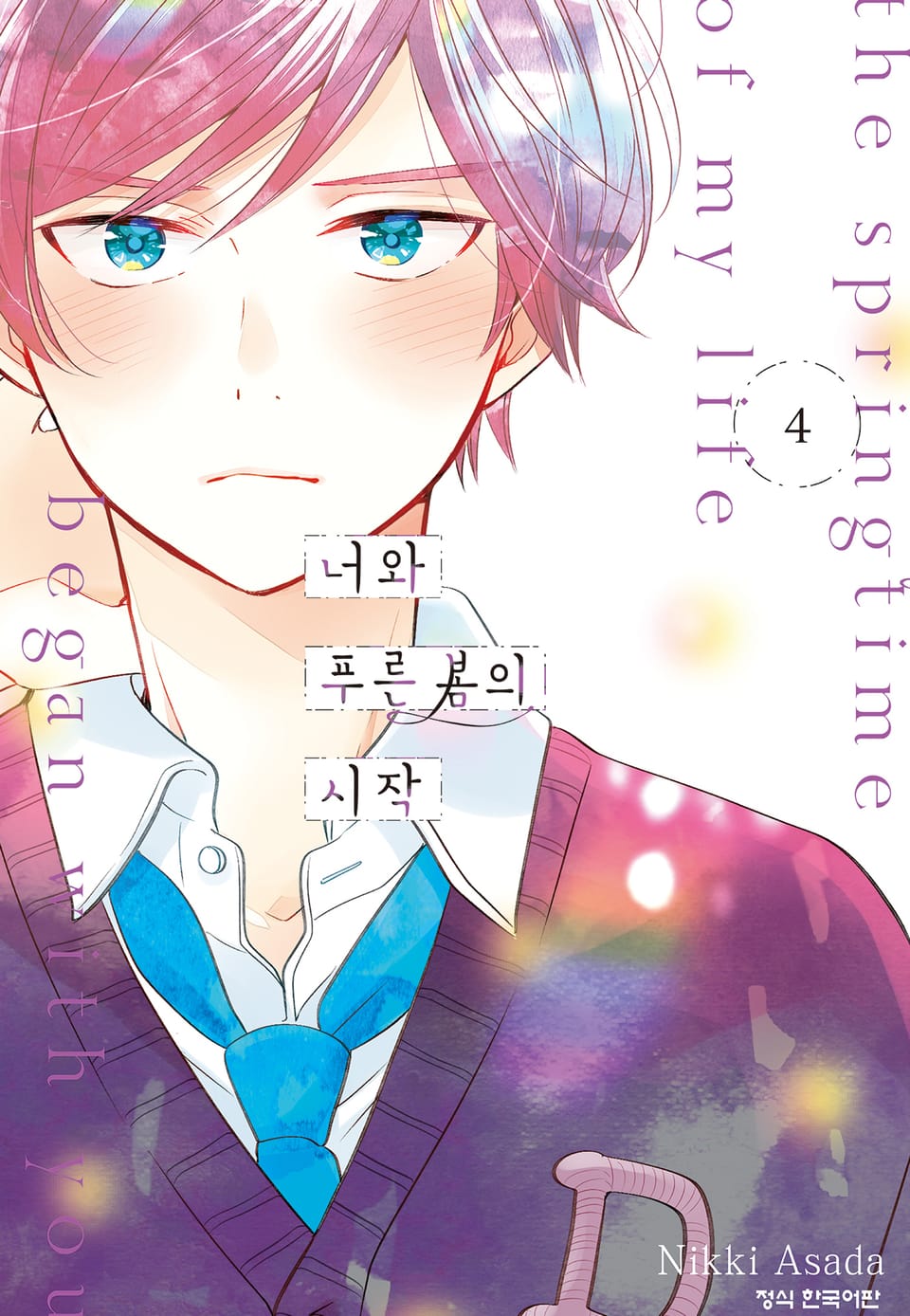 너와 푸른 봄의 시작 4권