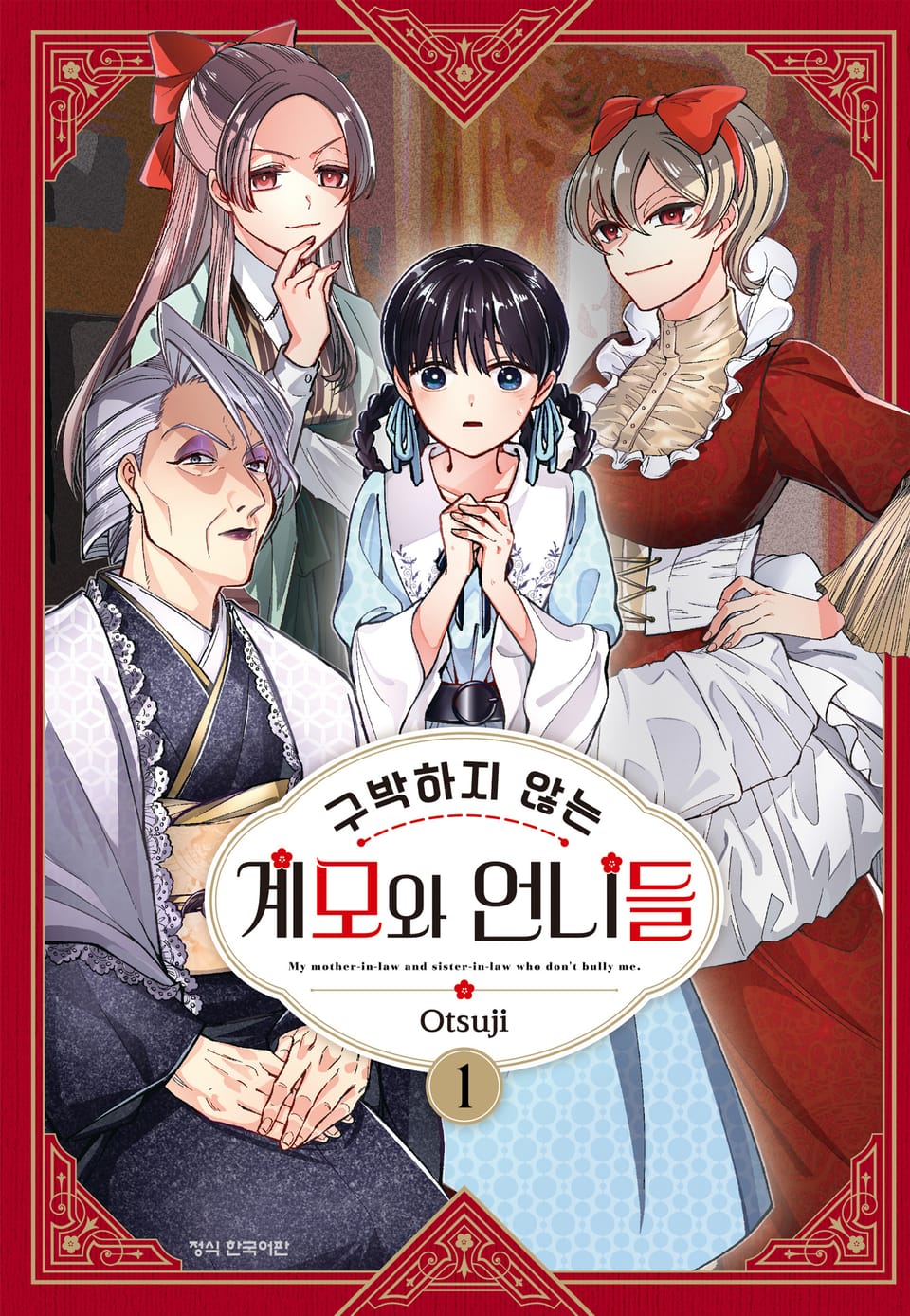 구박하지 않는 계모와 언니들 1권