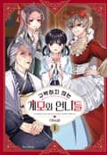 구박하지 않는 계모와 언니들 1화