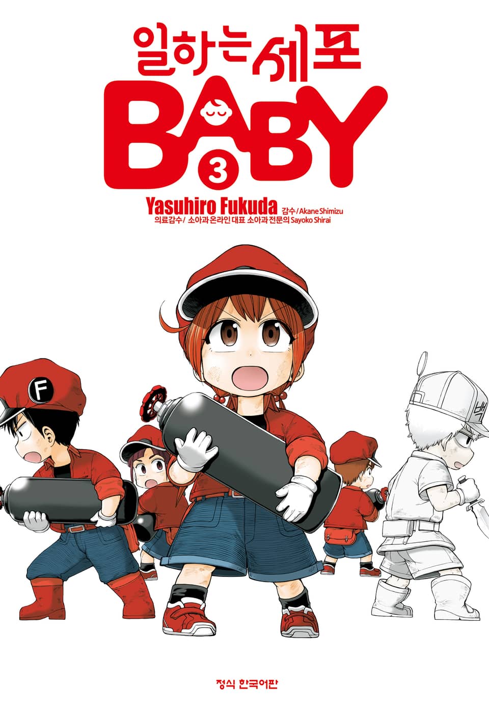 일하는 세포 BABY 3권