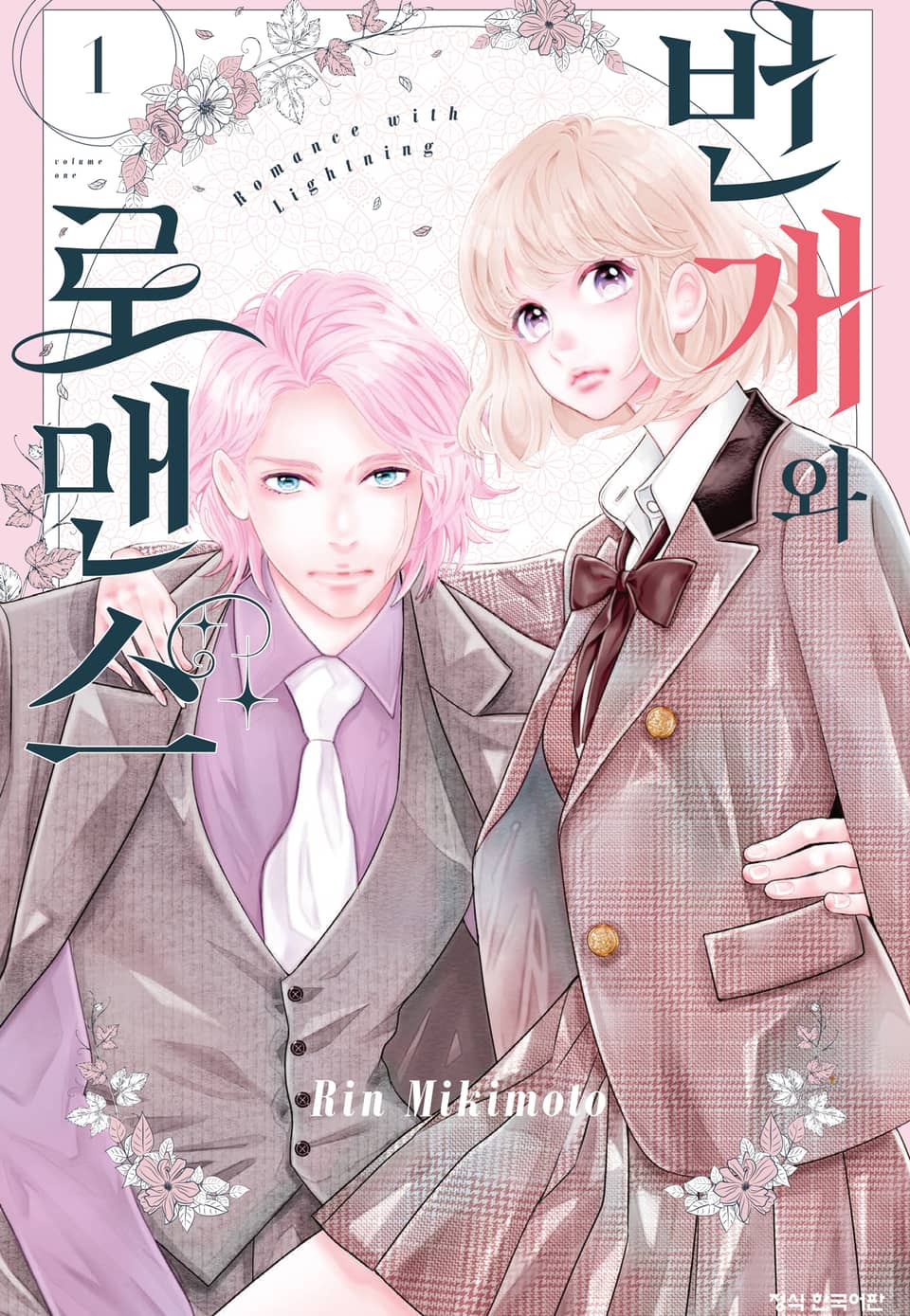 번개와 로맨스 1권