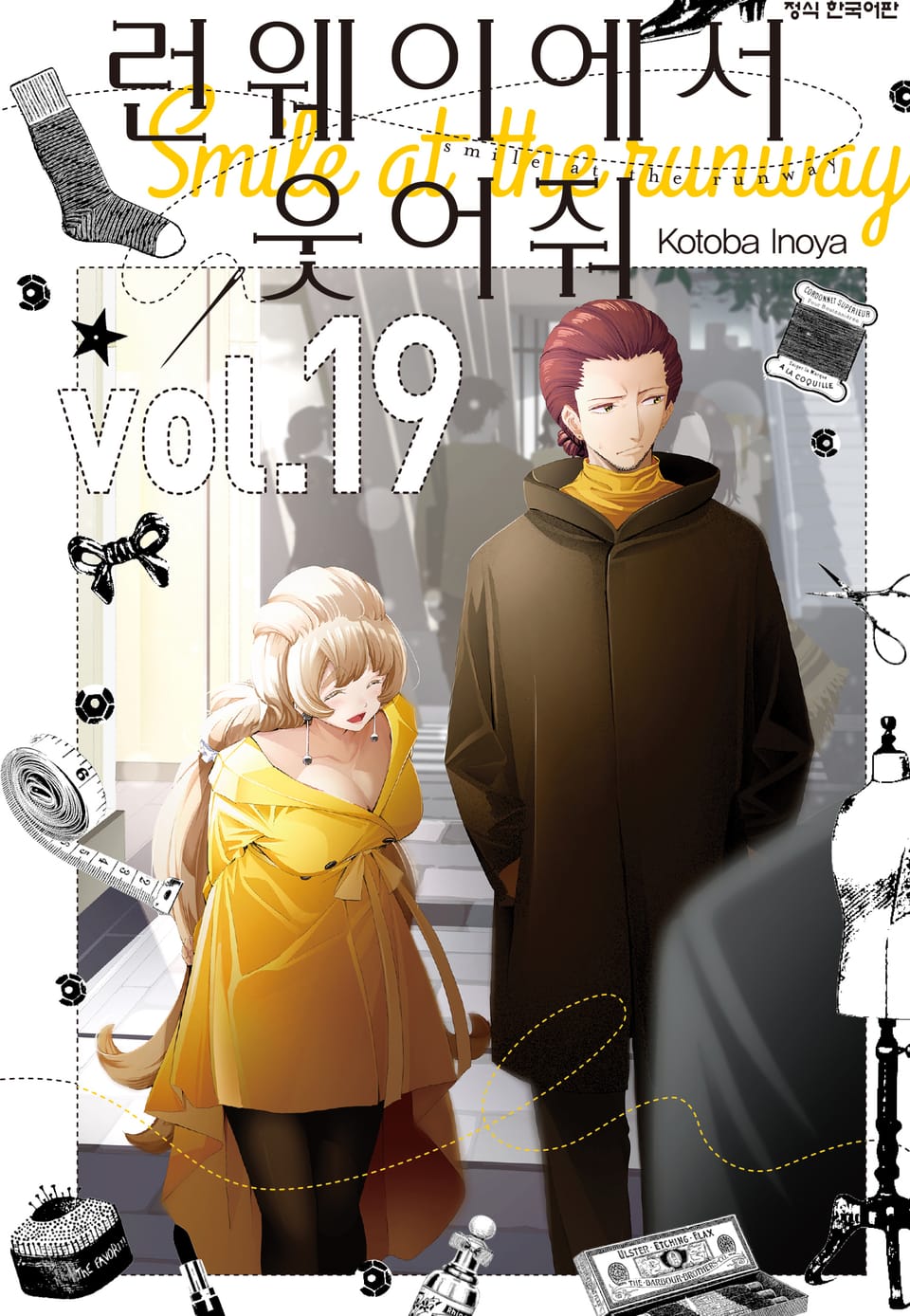 런웨이에서 웃어줘 19권