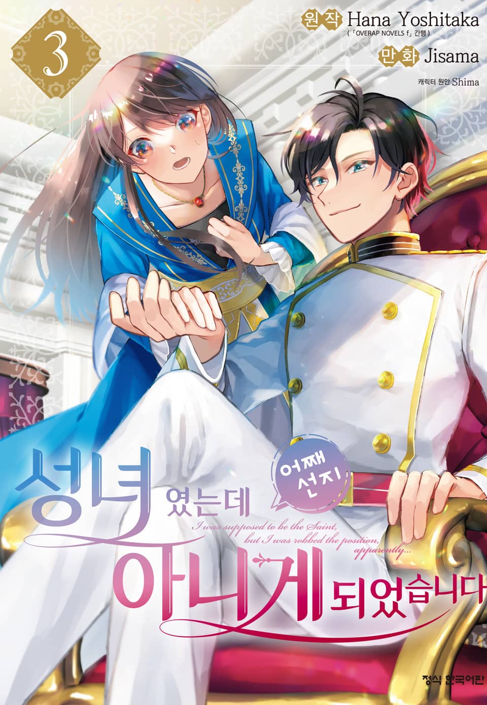 성녀였는데 어째선지 아니게 되었습니다 3권