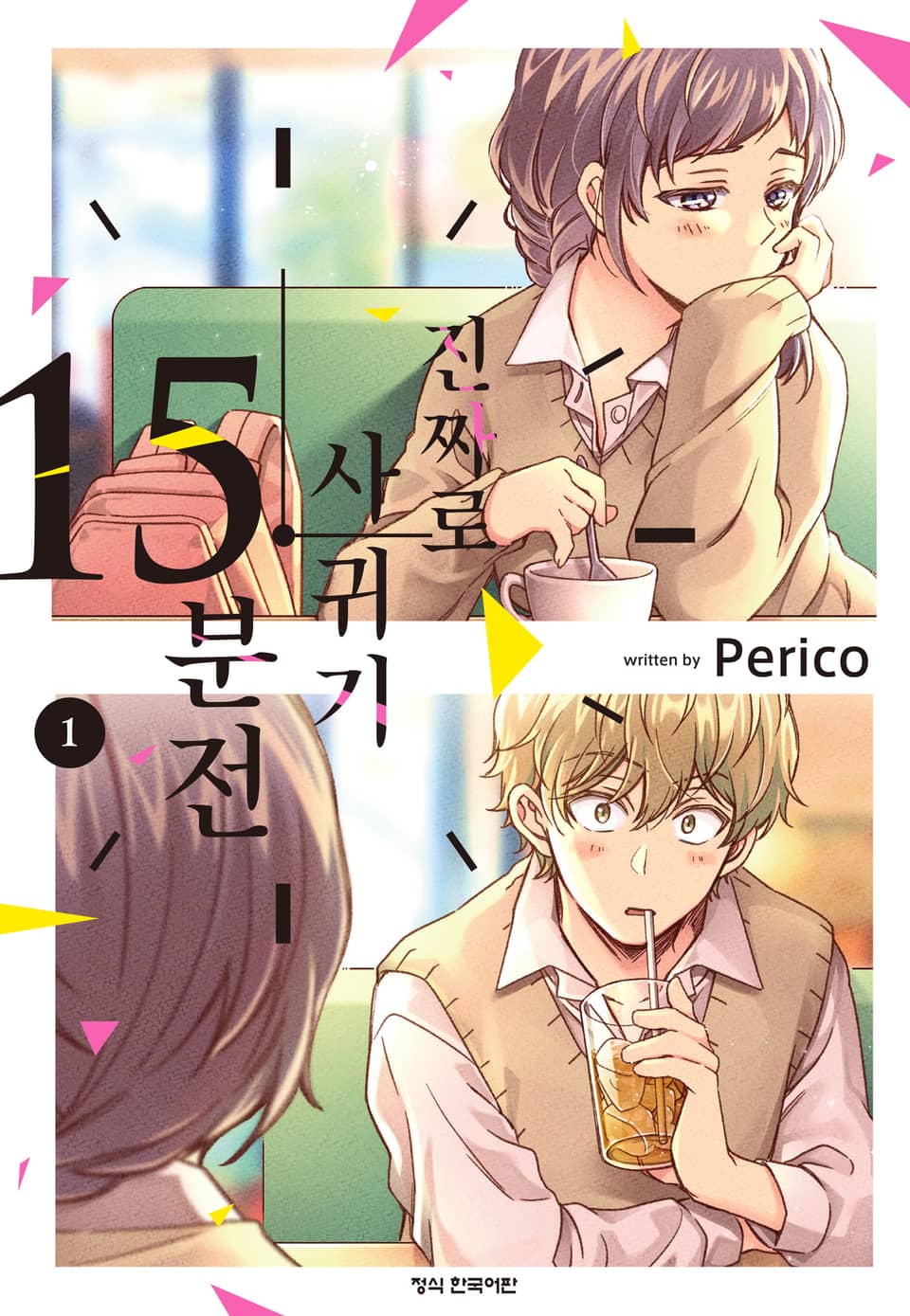진짜로 사귀기 15분 전 1권