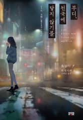 부디, 천국에 닿지 않기를 표지 이미지