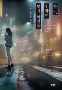 부디, 천국에 닿지 않기를