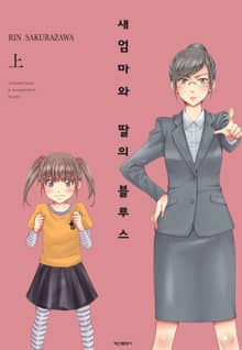 새엄마와 딸의 블루스