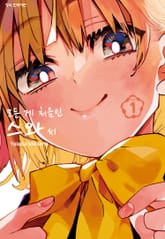 모든 게 처음인 스와 씨 표지 이미지