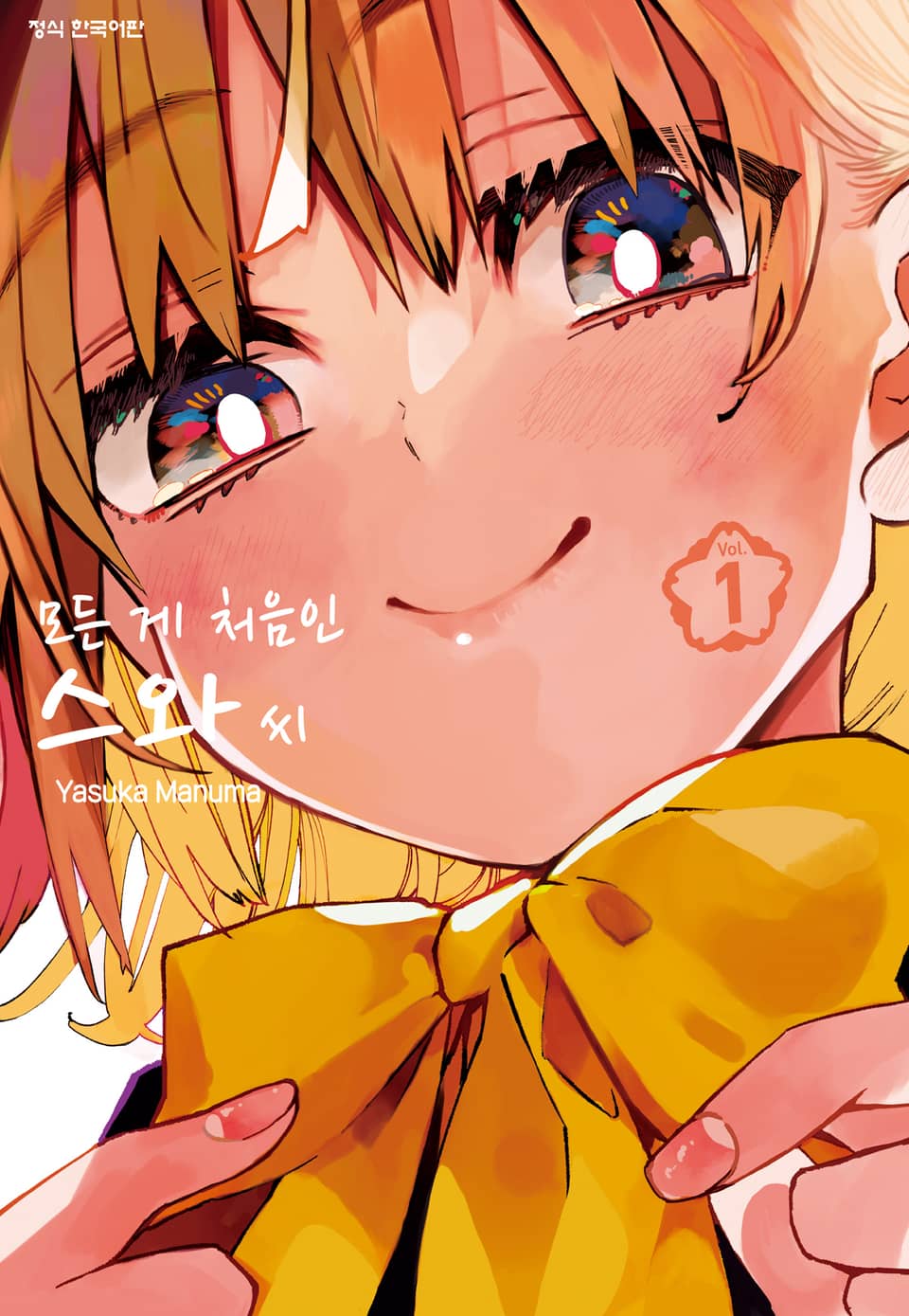 모든 게 처음인 스와 씨 1권