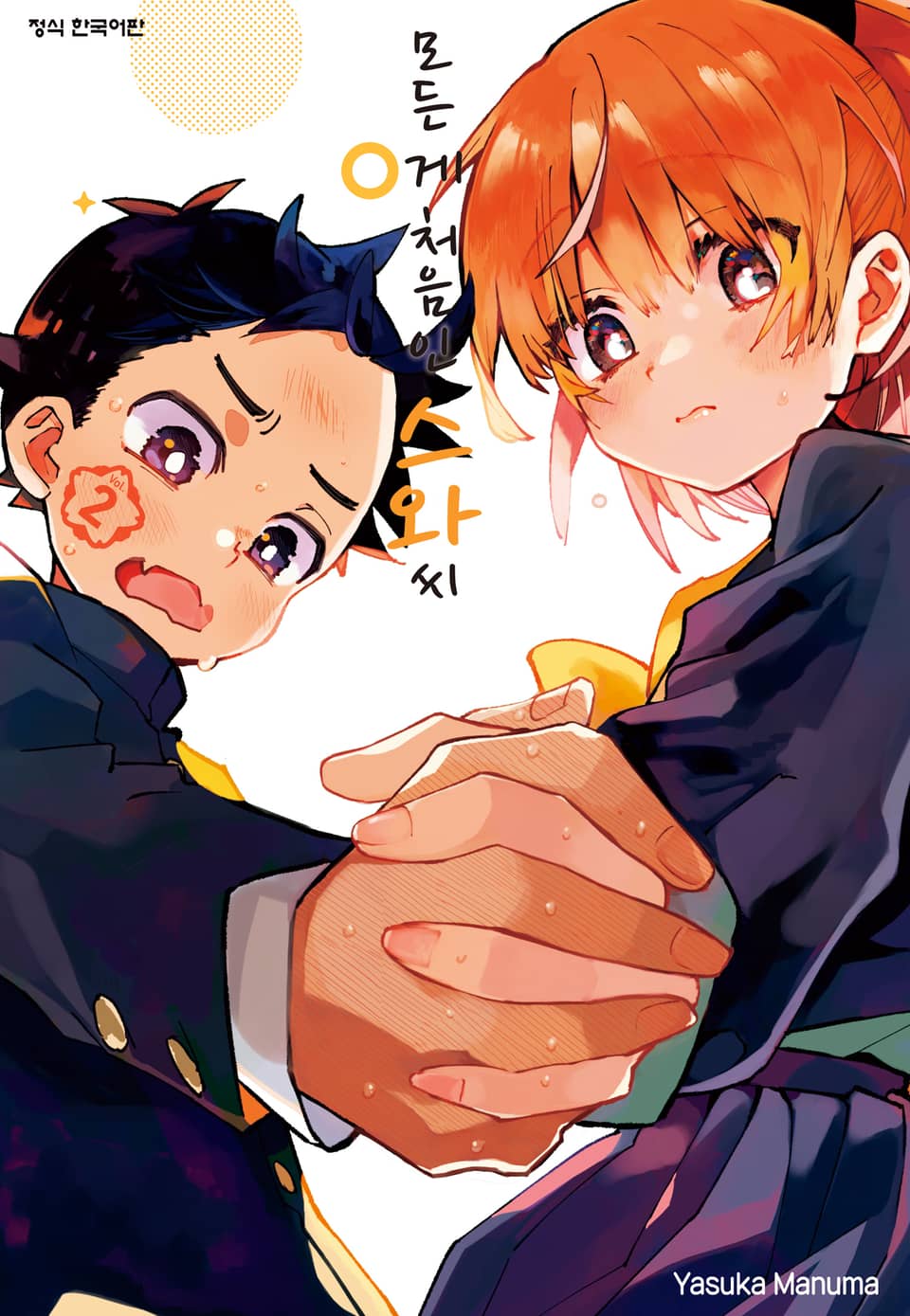 모든 게 처음인 스와 씨 2권