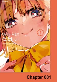 모든 게 처음인 스와 씨