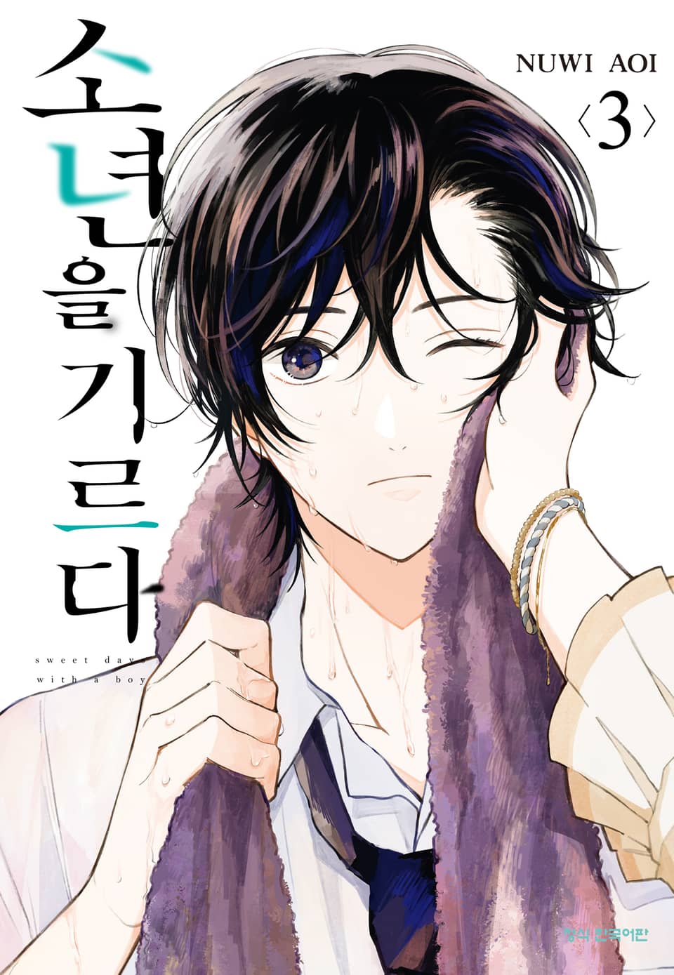 소년을 기르다 3권