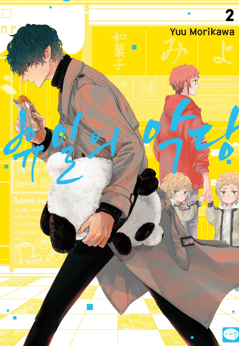 휴일의 악당 2권