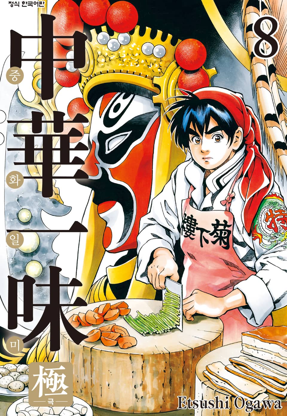 중화일미 극 8권