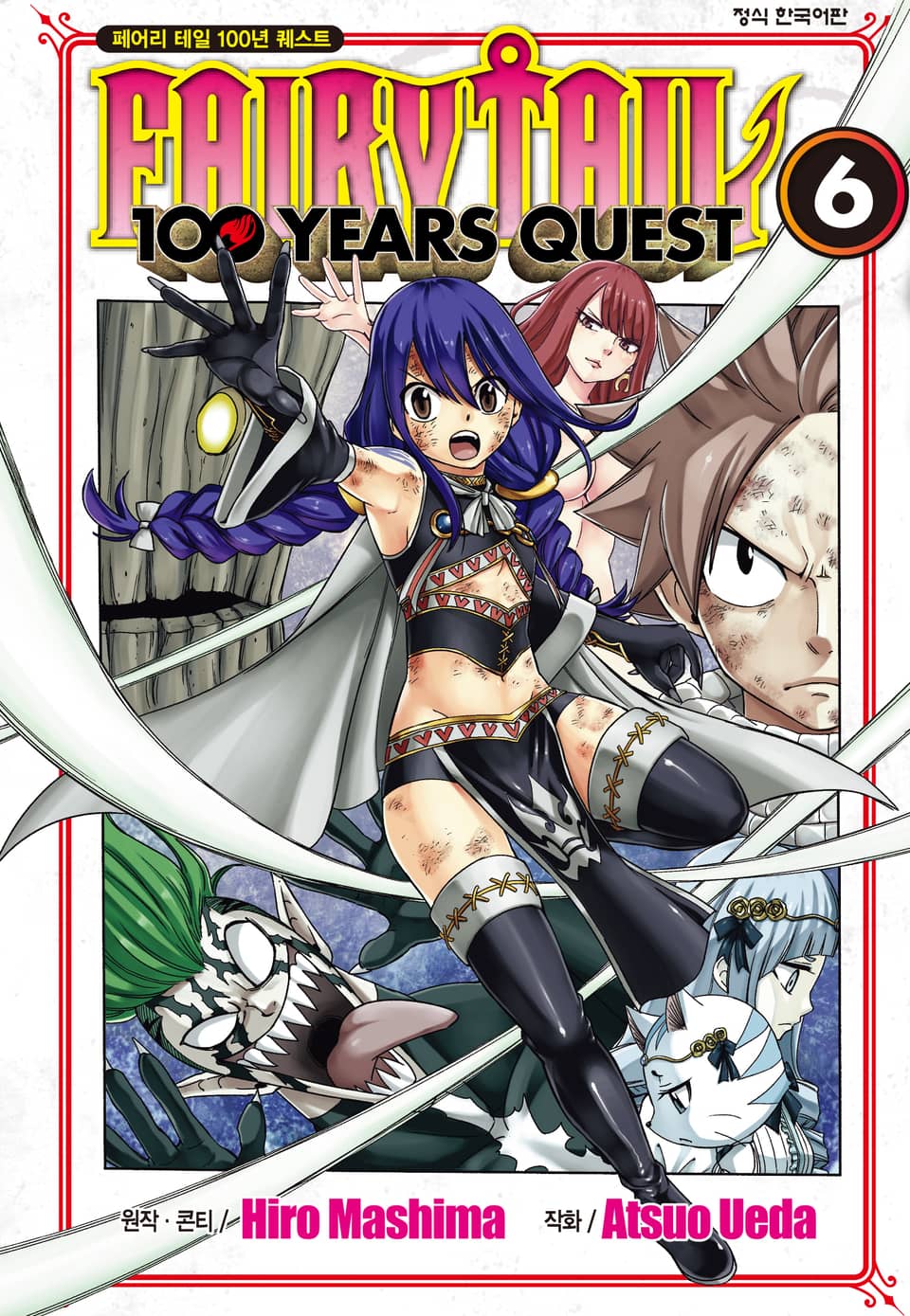 페어리 테일 100년 퀘스트 6권