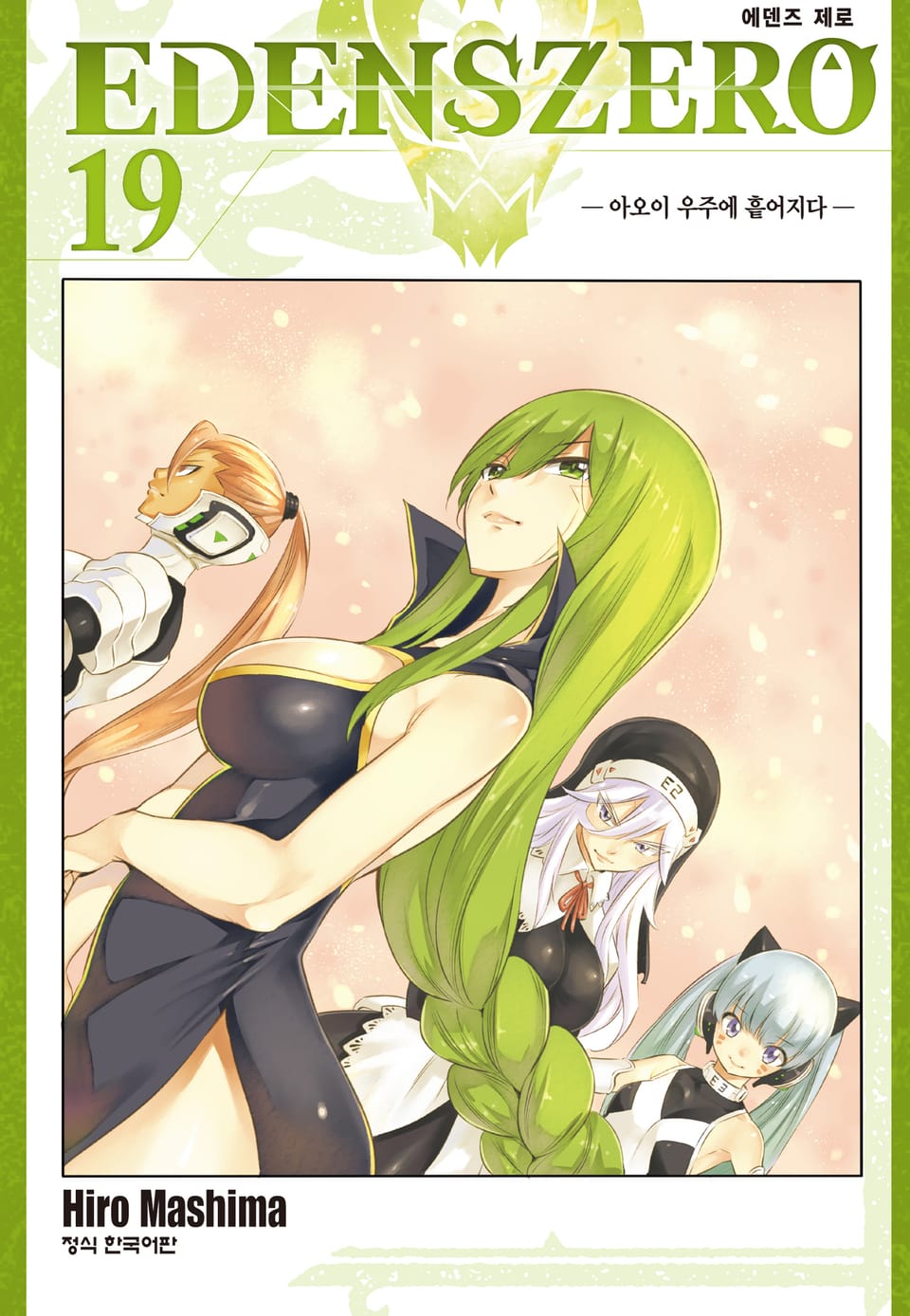 에덴즈 제로(EDENS ZERO) 19권