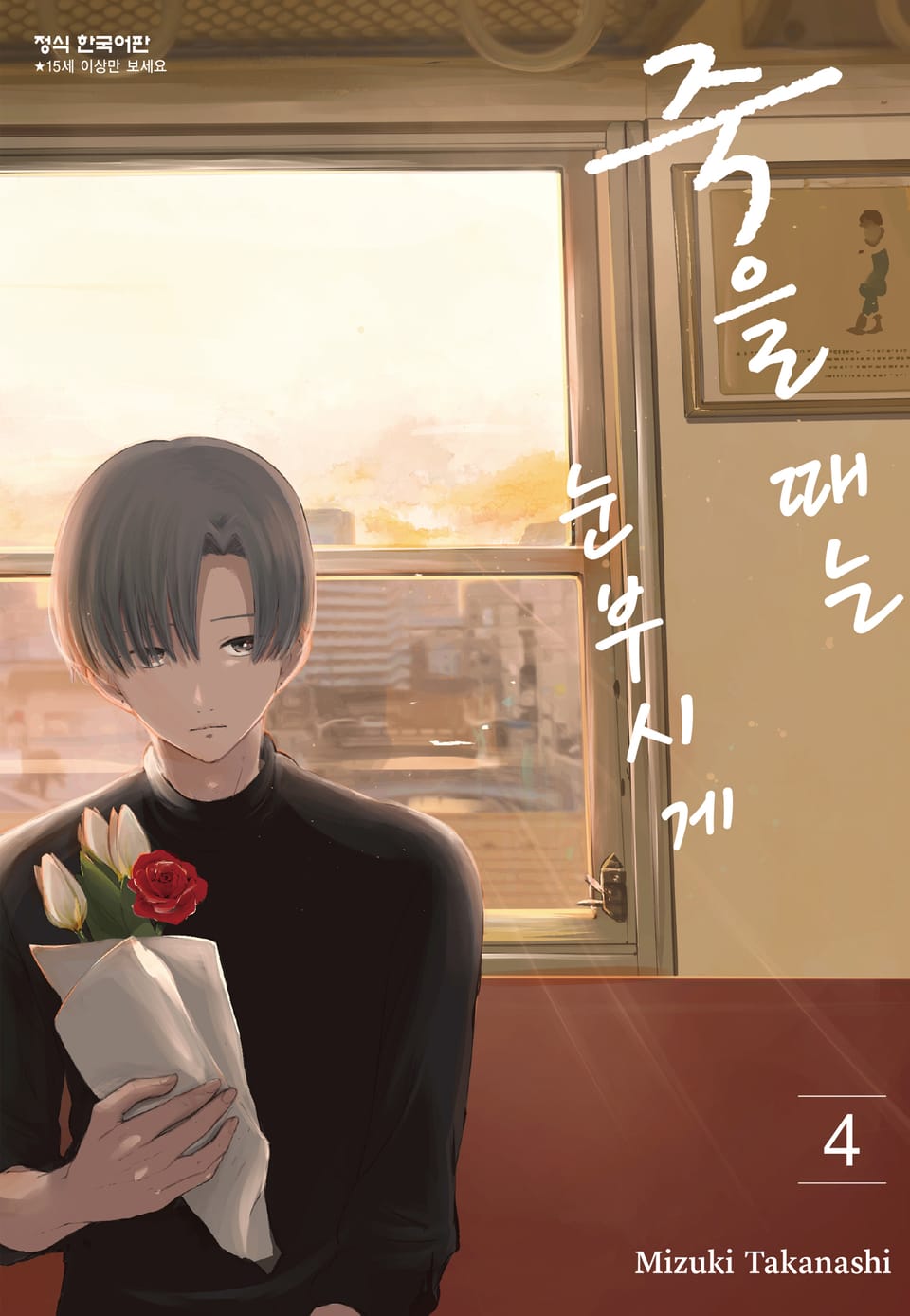 죽을 때는 눈부시게 4권