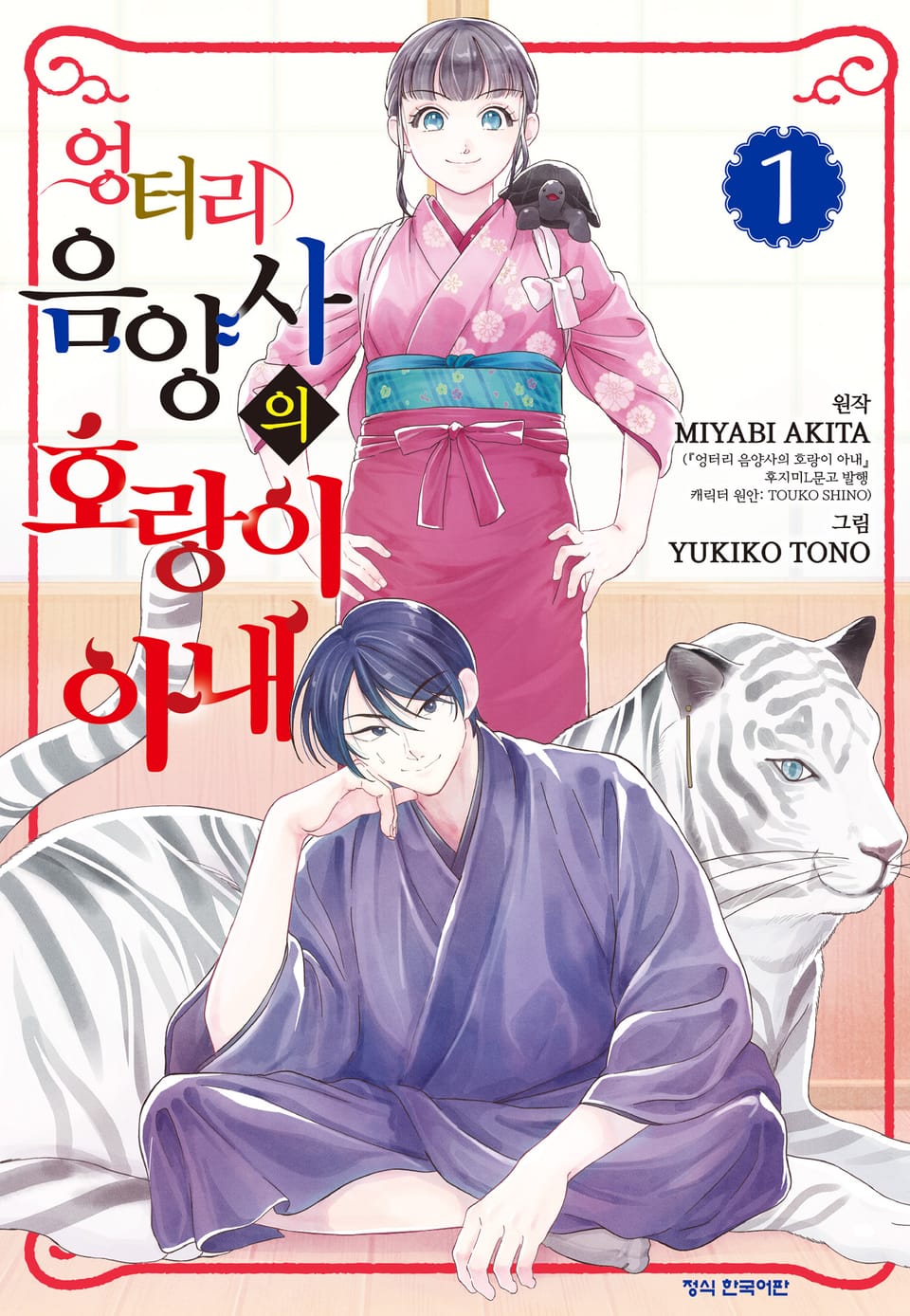 엉터리 음양사의 호랑이 아내 1권