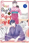 엉터리 음양사의 호랑이 아내 1화