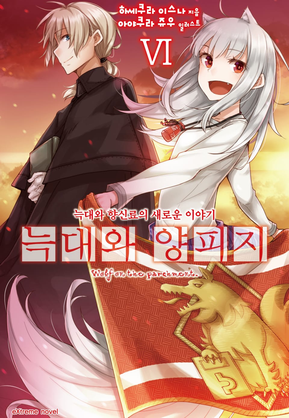 늑대와 양피지 6권