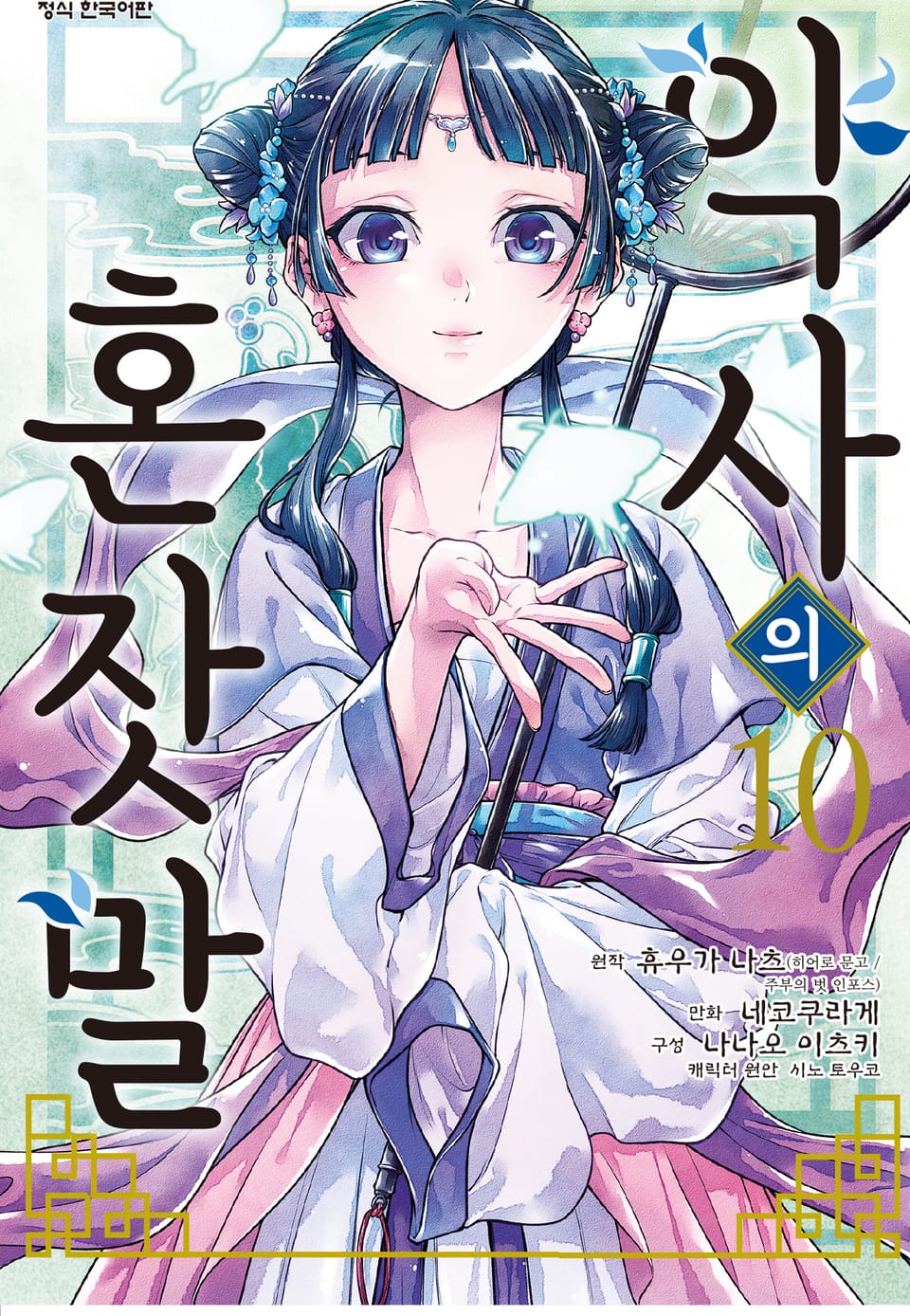 [코믹] 약사의 혼잣말 10권