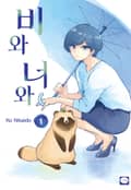 [체험판] 비와 너와 1권