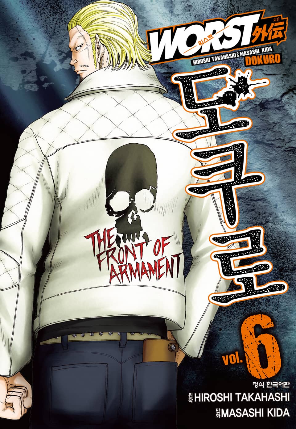 워스트 외전 도쿠로 6권