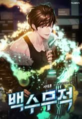 백수무적 표지 이미지