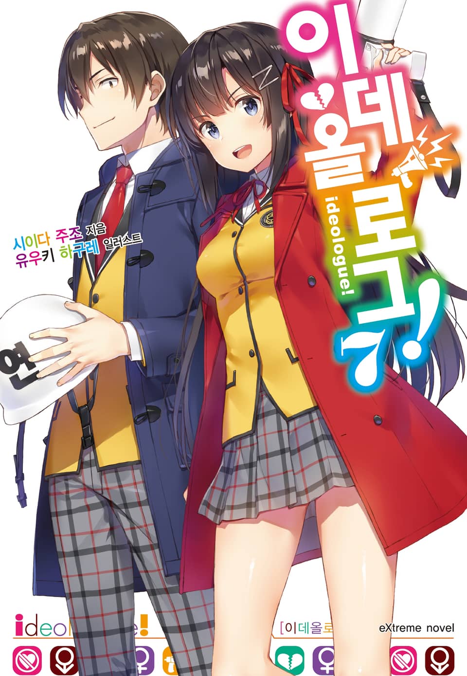 이데올로그! 7권 (완결)