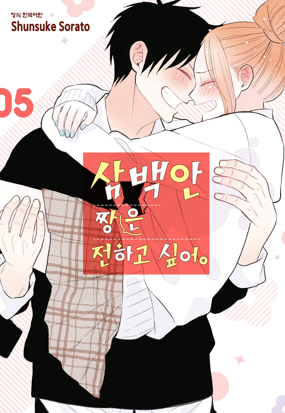 삼백안 짱은 전하고 싶어 5권 (완결)